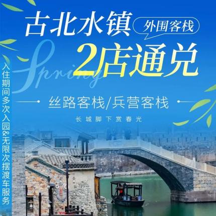 【密云古北水镇·民宿】【爆款返场】低至￥328！古北水镇外围客栈，两店通兑！含景区门票2张 双早 满减餐券*1，入住期间多次入园&无限次摆渡车服务！