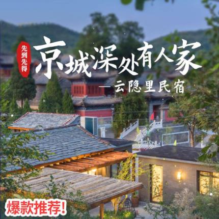 【房山·民宿】【部分月份周六不加价】一年一度开春大促，¥599【云隐里民宿】1晚含2大1小早餐 午/晚套餐任选，真武庙游览 登山 手工活动，超长有效期