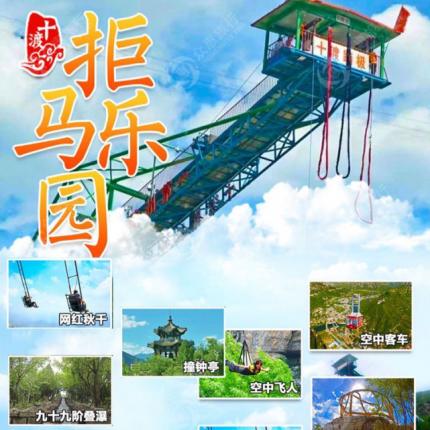 【房山·十渡·漂流】十渡拒马乐园特惠票，八渡漂流68元/人，大联票158元/人，十渡神州蹦极295元/人，亲子家庭休闲度假首选