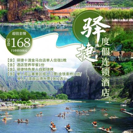 【房山•十渡】【十渡|驿捷十渡金马台店】夏日避暑，玩转漂流！168元享门市价508元，驿捷十渡金马台店单人住宿1晚 酒店营养早餐1份  驿捷特色单人自助烧烤 单人孤山寨景区成人门票/单人八渡高山划水票（二选一）！快来享受清凉一夏吧！！