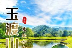 【延庆·玉渡山风景区】玉渡山门票30元起！素有“京郊小九寨的”美誉！避暑打卡胜地！