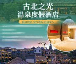 【密云·古北水镇·度假酒店】【双12大促】住进景区里！¥1299古北之光酒店高级房，含古北水镇门票2张 双人餐 双早 双人汤泉，入住期间多次入园&无限次摆渡车服务，周末补差可用