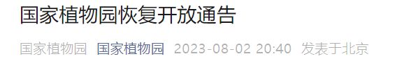 2023年8月3日6时起国家植物园恢复开放通告