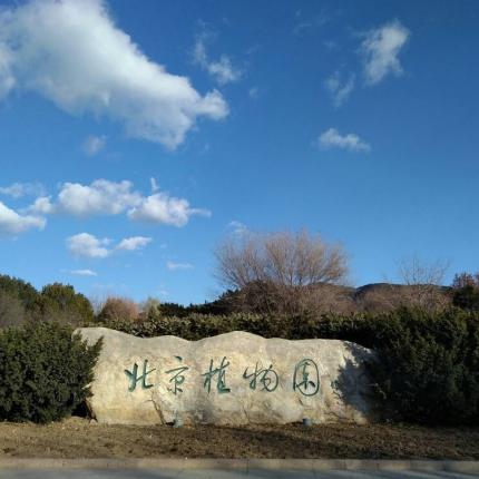 【海淀区】国家植物园门票（全价票/半价票/温室门票）（北京公园年票全年不限次免票）