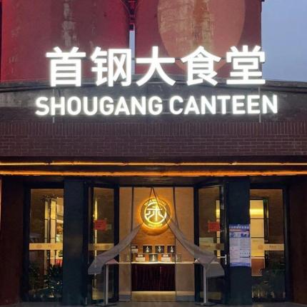 【首钢大食堂·中西融合菜餐厅｜首钢园店】券后158元享门市价348元单人西冷牛排套餐，698元享首【钢大食堂·中西】味道首钢4人餐