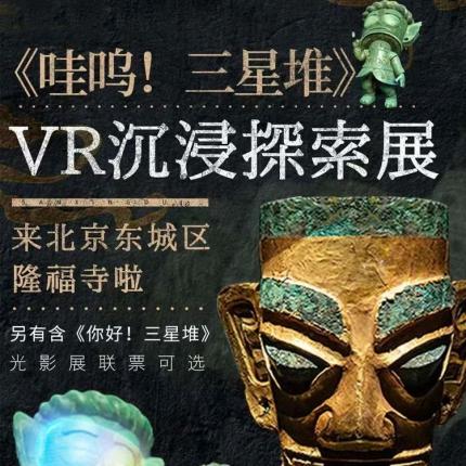 【东城区·隆福寺·展览】《哇呜！三星堆》vr沉浸探索展，来北京东城区隆福寺啦！¥68起周末通用，身临其境领略古蜀风情，和中华文明瑰宝一起“心跳”！另有含《你好！三星堆》光影展联票可选