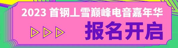 2023首钢丄雪巅峰电音嘉年华门票入口