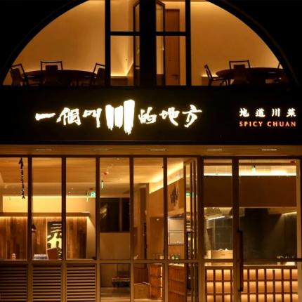 【2店可用·一个叫川的地方】50元抵100元代金券！可叠加4张使用！