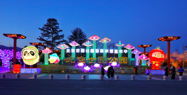 先睹为快！世园公园点亮花灯，首届冰雪嘉年华启幕