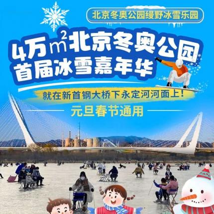 【石景山·首钢园·滑冰/冰车/戏雪·群明湖缦野冰乐园】【周末元旦通用】¥68含门票 冰车！50000㎡北京首钢群明湖缦野冰乐园，不限时畅滑趣动冰车！就在首钢园核心景区内，群明湖湖面及沿岸！