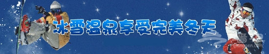 完美冬天 京津冀温泉自驾线路大推荐